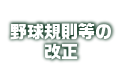 野球規則等の改正